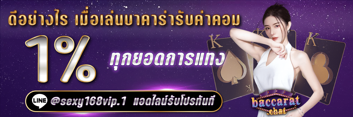 คืนค่าคอม 1%_ดีอย่างไรเมื่อเล่นบาคาร่ารับค่าคอมทุกยอดการแทง