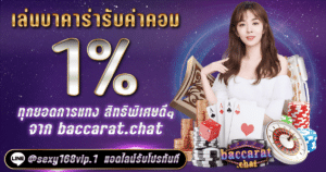 คืนค่าคอม 1%_รับค่าคอมทุกยอดการแทง