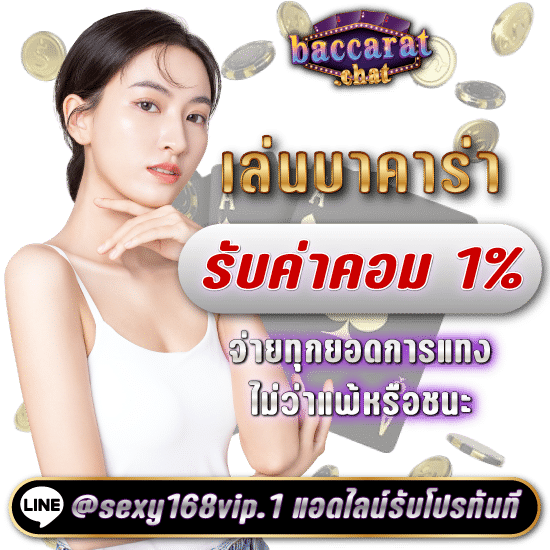 คืนค่าคอม 1%_รับทุกยอดการแทงไม่ว่าแพ้หรือชนะ