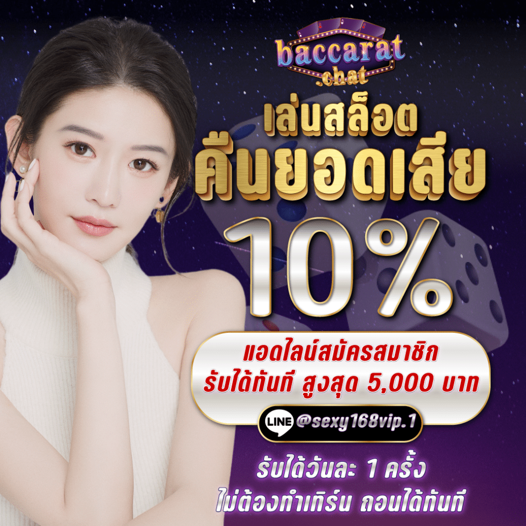 คืนยอดเสีย 10%_โปรโมชั่นเล่นสล็อตคืนยอดเสีย10เปอร์เซ็นต์