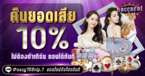 คืนยอดเสีย 10%_ไม่ต้องทำเทิร์น