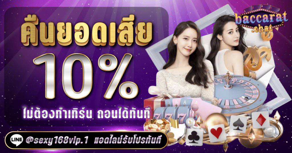 คืนยอดเสีย 10%_ไม่ต้องทำเทิร์นถอนได้ทันที