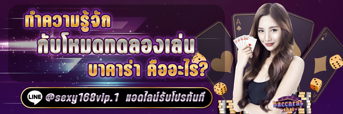 ทดลองเล่นบาคาร่าฟรี_ทำความรู้จักกับโหมดทดลองเล่นบาคาร่าคืออะไร