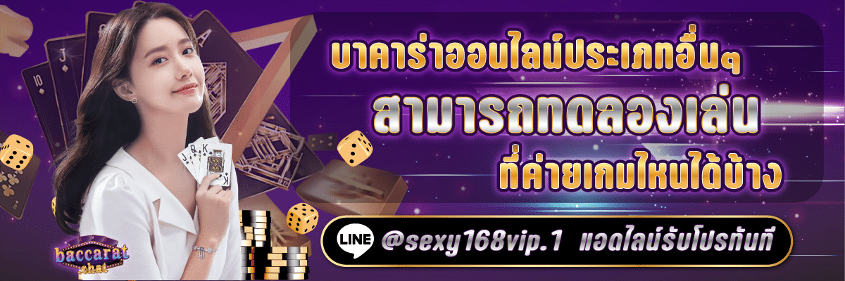 ทดลองเล่นบาคาร่าฟรี_บาคาร่าออนไลน์ทดลองเล่นค่ายไหนได้บ้าง