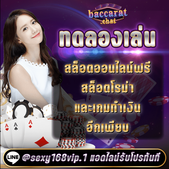 ทดลองเล่นบาคาร่าฟรี_สล็อตออนไลน์ฟรีสล็อตโรม่าและเกมทำเงินอีกเพียบ