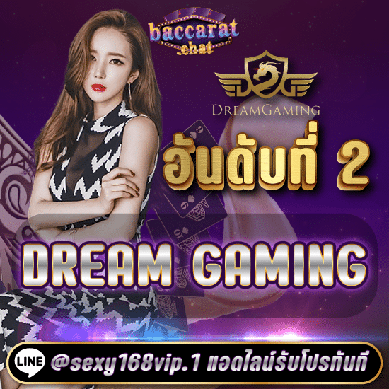 ทดลองเล่นบาคาร่าฟรี_อันดับที่2dreamgaming