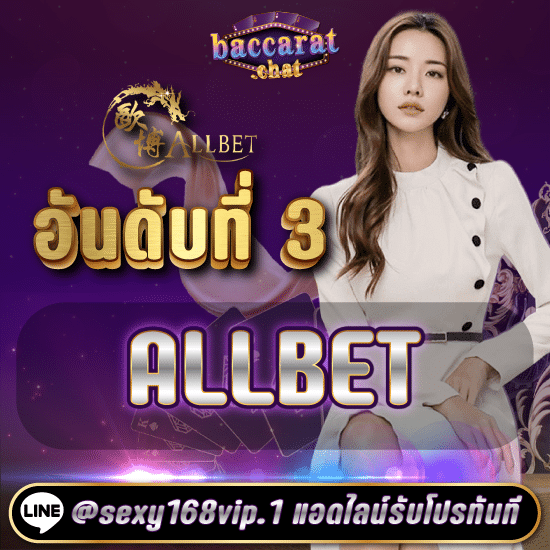 ทดลองเล่นบาคาร่าฟรี_อันดับที่3allbet