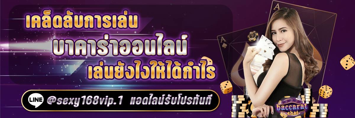 ทดลองเล่นบาคาร่าฟรี_เคล็ดลับการเล่นบาคาร่าออนไลน์ให้ได้กำไร