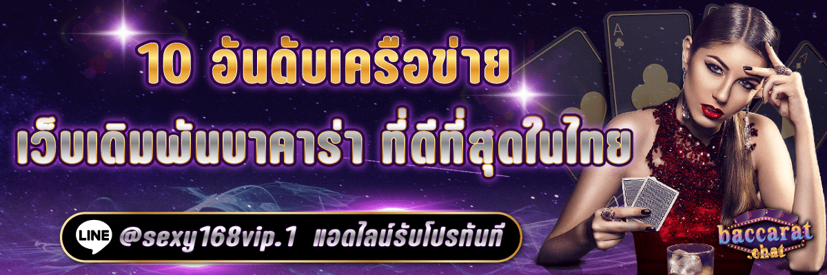 บาคาร่า168_10อันดับเครือข่ายเว็บเดิมพันบาคาร่าที่ดีที่สุด