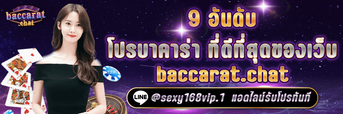 บาคาร่า168_9อันดับโปรบาคาร่าที่ดีที่สุดของเว็บbaccarat.chat