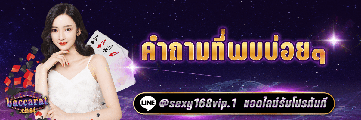 บาคาร่า168_คำถามที่พบบ่อยๆเกี่ยวกับบาคาร่า