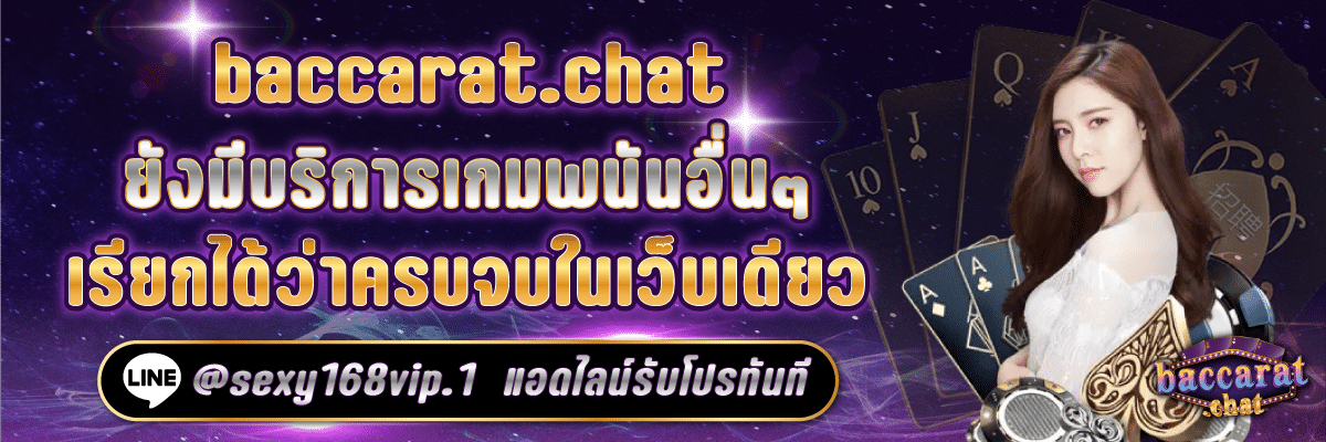 บาคาร่า168_บริการเกมพนันอื่นๆครบจบในเว็บเดียว