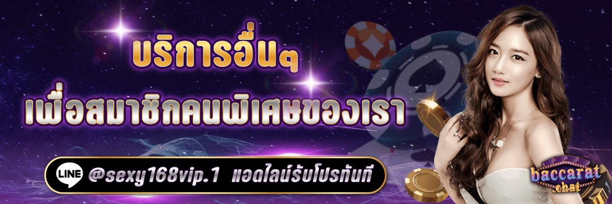 บาคาร่า168_บริการเพื่อสมาชิกคนพิเศษของเรา