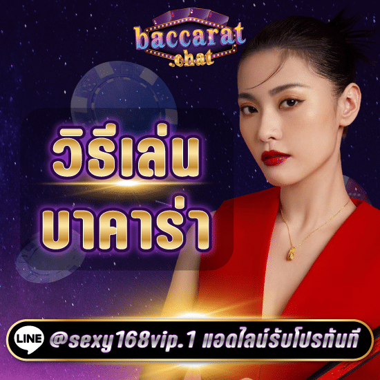 บาคาร่า168_เรียนรู้วิธีเล่นบาคาร่า