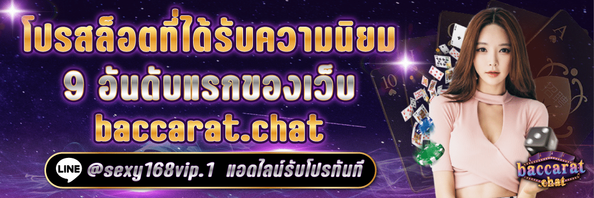 บาคาร่า168_โปรสล็อตที่ได้รับความนิยม9อันดับแรกของเว็บ