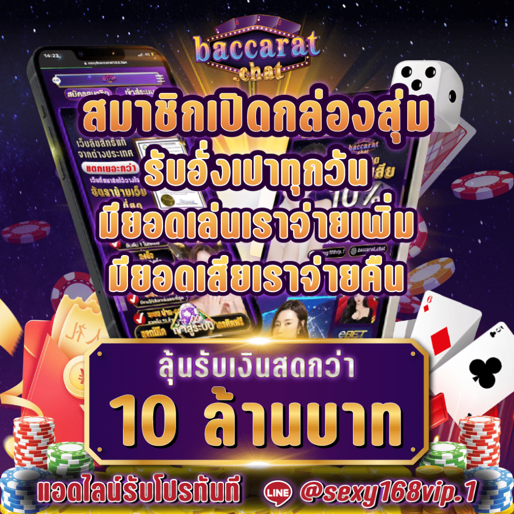 บาคาร่า168_โปรโมชั่นกล่องสุ่มแจกอั่งเปา10ล้านบาท