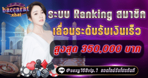 ระบบ ranking_สมาชิกเลื่อนระดับรับเงินเร็ว