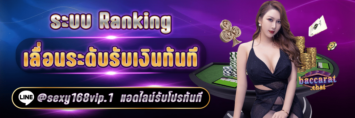 ระบบ ranking_เลื่อนระดับรับเงินทันทีกับbaccarat.chat