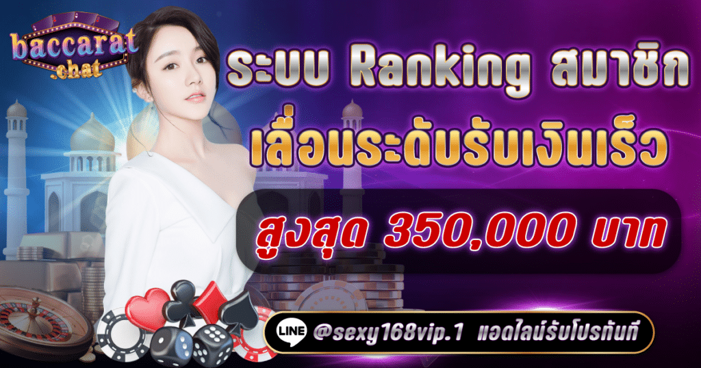 ระบบ ranking_เลื่อนระดับรับเงินเร็ว