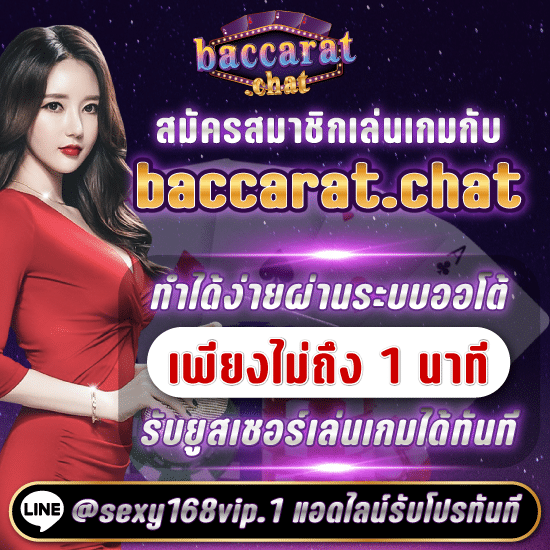 สมัครสมาชิกบาคาร่า_สมัครสมาชิกเล่นเกมกับbaccaratเพียงไม่ถึง1นาที