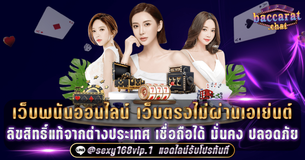 เว็บพนันออนไลน์เว็บตรงไม่ผ่านเอเย่นต์